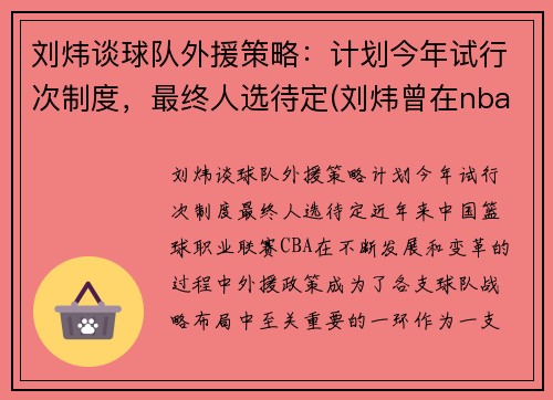 刘炜谈球队外援策略：计划今年试行次制度，最终人选待定(刘炜曾在nba哪个球队试训过)