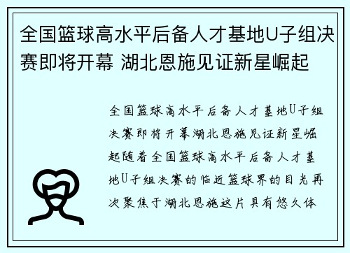 全国篮球高水平后备人才基地U子组决赛即将开幕 湖北恩施见证新星崛起