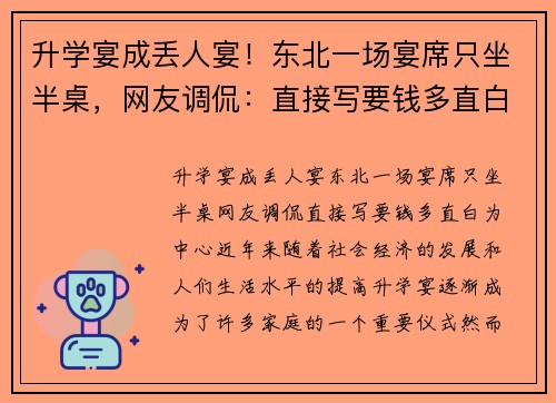 升学宴成丢人宴！东北一场宴席只坐半桌，网友调侃：直接写要钱多直白