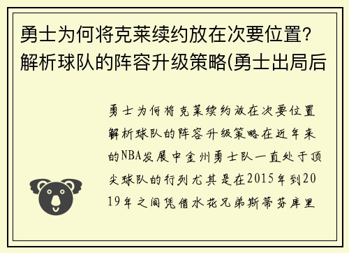 勇士为何将克莱续约放在次要位置？解析球队的阵容升级策略(勇士出局后克莱正式摊牌)