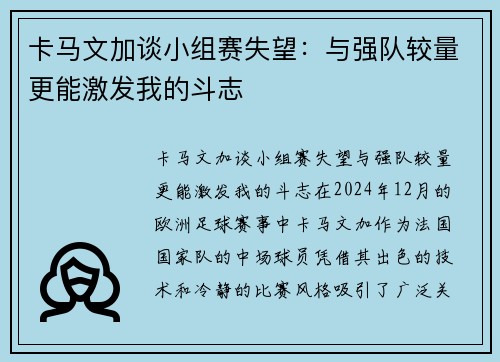 卡马文加谈小组赛失望：与强队较量更能激发我的斗志