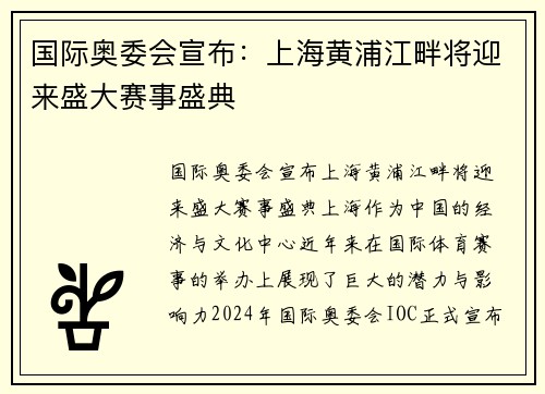 国际奥委会宣布：上海黄浦江畔将迎来盛大赛事盛典