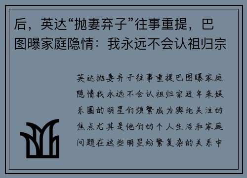 后，英达“抛妻弃子”往事重提，巴图曝家庭隐情：我永远不会认祖归宗