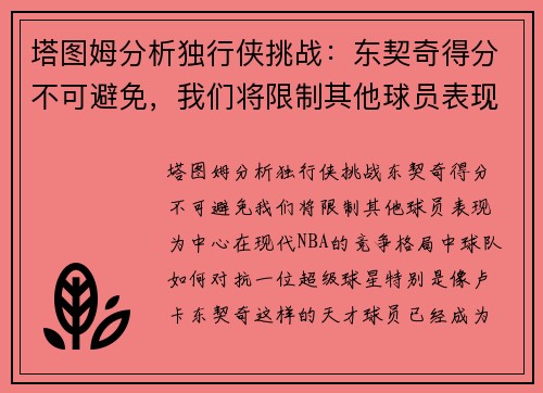 塔图姆分析独行侠挑战：东契奇得分不可避免，我们将限制其他球员表现