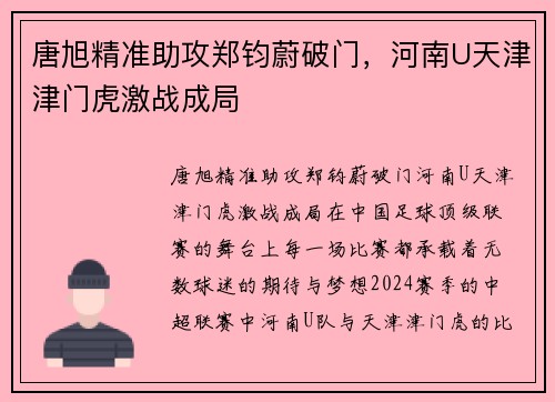 唐旭精准助攻郑钧蔚破门，河南U天津津门虎激战成局