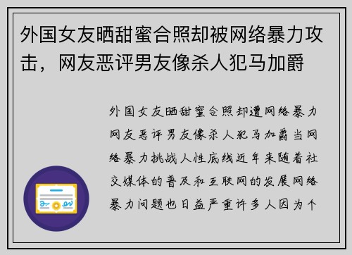 外国女友晒甜蜜合照却被网络暴力攻击，网友恶评男友像杀人犯马加爵