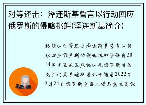 对等还击：泽连斯基誓言以行动回应俄罗斯的侵略挑衅(泽连斯基简介)