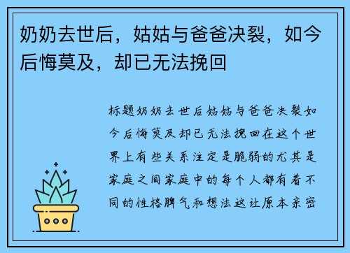 奶奶去世后，姑姑与爸爸决裂，如今后悔莫及，却已无法挽回