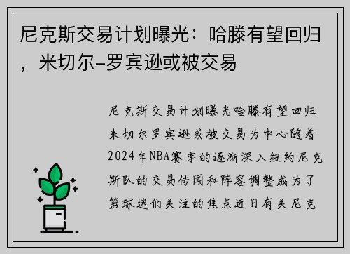 尼克斯交易计划曝光：哈滕有望回归，米切尔-罗宾逊或被交易