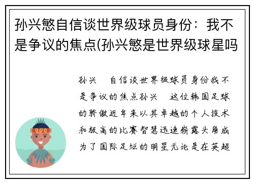 孙兴慜自信谈世界级球员身份：我不是争议的焦点(孙兴慜是世界级球星吗)
