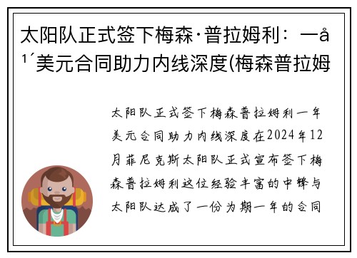 太阳队正式签下梅森·普拉姆利：一年美元合同助力内线深度(梅森普拉姆利身体素质)