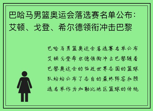 巴哈马男篮奥运会落选赛名单公布：艾顿、戈登、希尔德领衔冲击巴黎