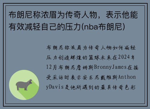 布朗尼称浓眉为传奇人物，表示他能有效减轻自己的压力(nba布朗尼)