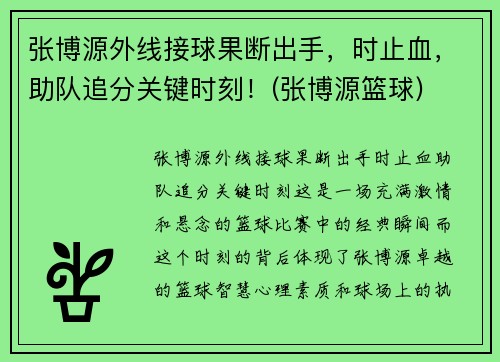 张博源外线接球果断出手，时止血，助队追分关键时刻！(张博源篮球)
