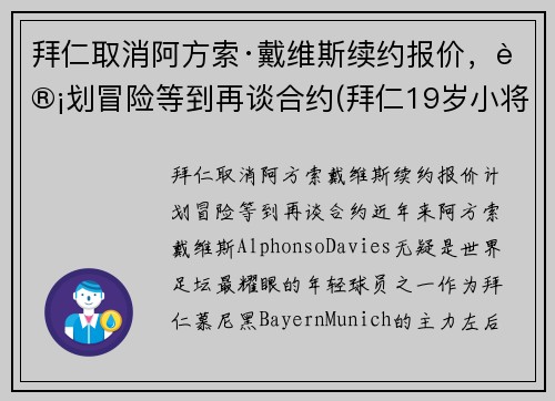 拜仁取消阿方索·戴维斯续约报价，计划冒险等到再谈合约(拜仁19岁小将戴维斯)