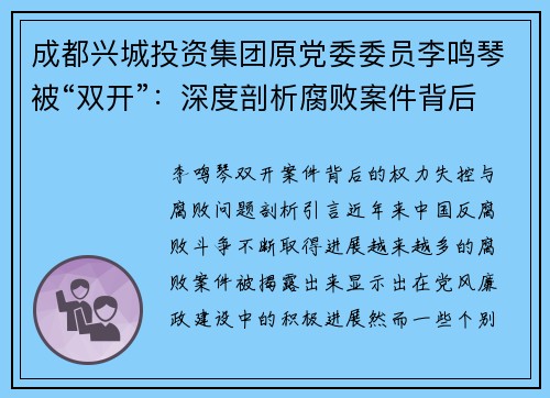 成都兴城投资集团原党委委员李鸣琴被“双开”：深度剖析腐败案件背后的权力失控