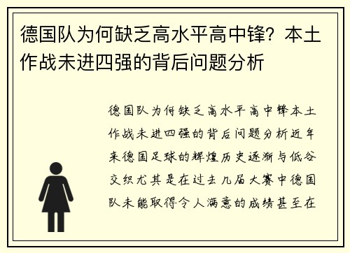 德国队为何缺乏高水平高中锋？本土作战未进四强的背后问题分析