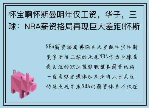 怀宝啊怀斯曼明年仅工资，华子，三球：NBA薪资格局再现巨大差距(怀斯曼打球视频)