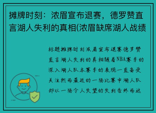 摊牌时刻：浓眉宣布退赛，德罗赞直言湖人失利的真相(浓眉缺席湖人战绩)