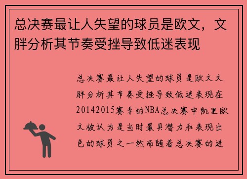总决赛最让人失望的球员是欧文，文胖分析其节奏受挫导致低迷表现