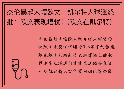 杰伦暴起大帽欧文，凯尔特人球迷怒批：欧文表现堪忧！(欧文在凯尔特)