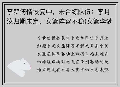 李梦伤情恢复中，未合练队伍；李月汝归期未定，女篮阵容不稳(女篮李梦到底怎么了)
