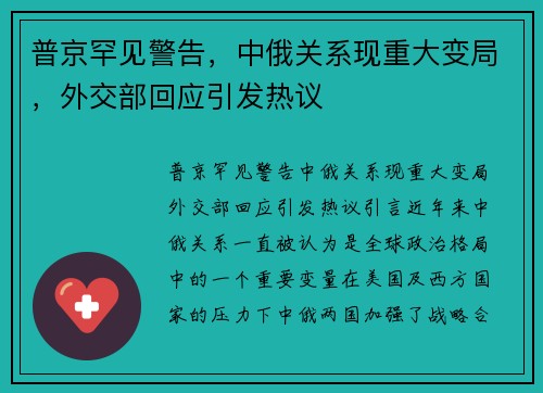 普京罕见警告，中俄关系现重大变局，外交部回应引发热议