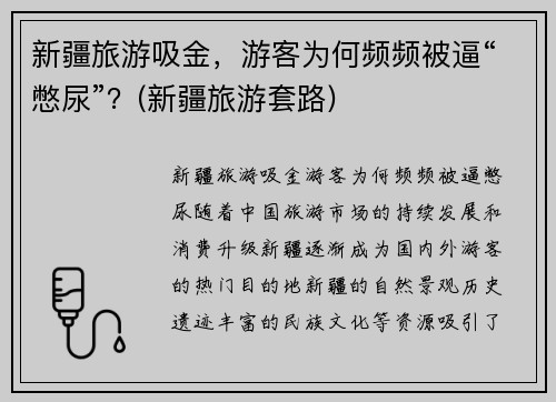 新疆旅游吸金，游客为何频频被逼“憋尿”？(新疆旅游套路)