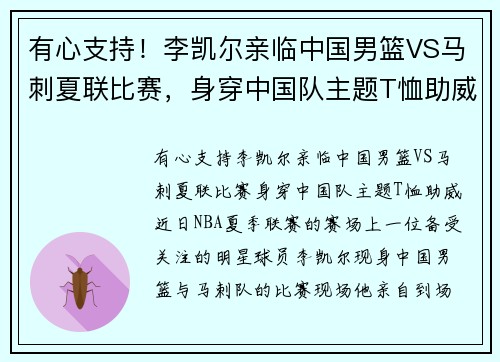 有心支持！李凯尔亲临中国男篮VS马刺夏联比赛，身穿中国队主题T恤助威