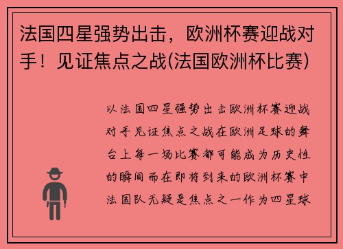 法国四星强势出击，欧洲杯赛迎战对手！见证焦点之战(法国欧洲杯比赛)