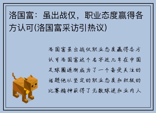 洛国富：虽出战仅，职业态度赢得各方认可(洛国富采访引热议)