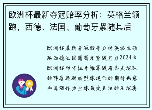 欧洲杯最新夺冠赔率分析：英格兰领跑，西德、法国、葡萄牙紧随其后