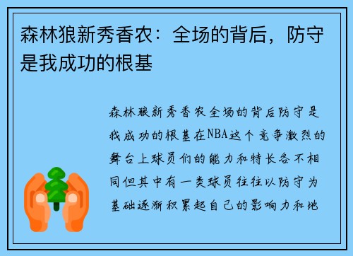 森林狼新秀香农：全场的背后，防守是我成功的根基