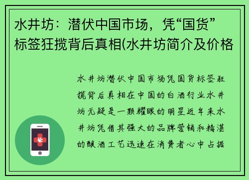 水井坊：潜伏中国市场，凭“国货”标签狂揽背后真相(水井坊简介及价格)