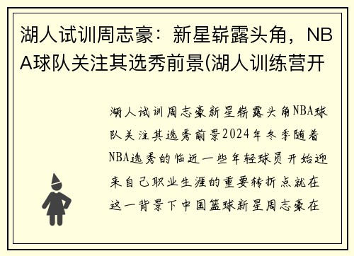 湖人试训周志豪：新星崭露头角，NBA球队关注其选秀前景(湖人训练营开营)