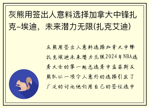 灰熊用签出人意料选择加拿大中锋扎克-埃迪，未来潜力无限(扎克艾迪)
