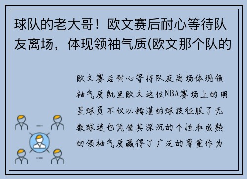 球队的老大哥！欧文赛后耐心等待队友离场，体现领袖气质(欧文那个队的)