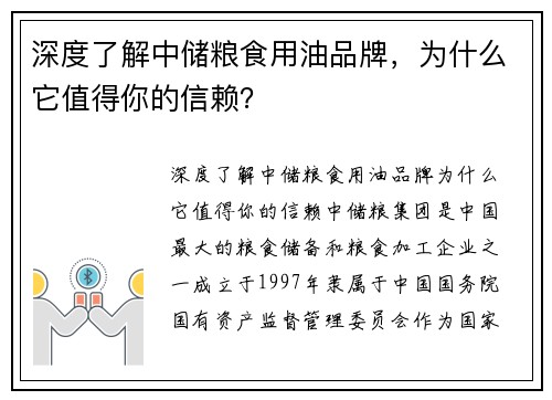 深度了解中储粮食用油品牌，为什么它值得你的信赖？