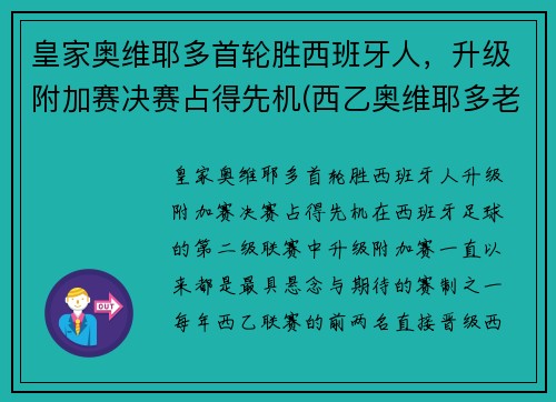 皇家奥维耶多首轮胜西班牙人，升级附加赛决赛占得先机(西乙奥维耶多老板)