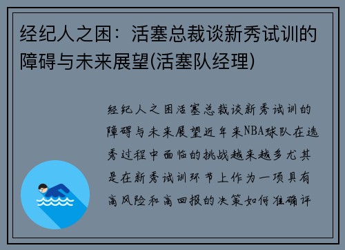 经纪人之困：活塞总裁谈新秀试训的障碍与未来展望(活塞队经理)