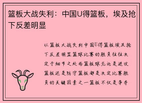 篮板大战失利：中国U得篮板，埃及抢下反差明显