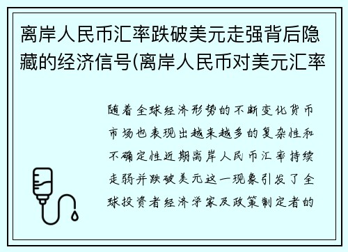离岸人民币汇率跌破美元走强背后隐藏的经济信号(离岸人民币对美元汇率涨好还是跌好)