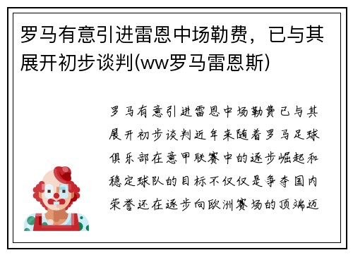 罗马有意引进雷恩中场勒费，已与其展开初步谈判(ww罗马雷恩斯)