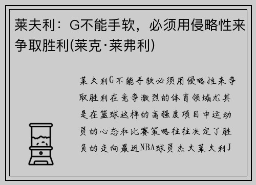 莱夫利：G不能手软，必须用侵略性来争取胜利(莱克·莱弗利)