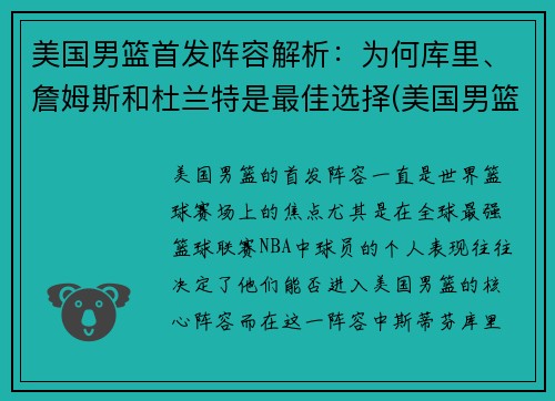 美国男篮首发阵容解析：为何库里、詹姆斯和杜兰特是最佳选择(美国男篮主力阵容)