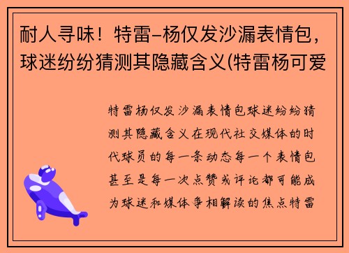 耐人寻味！特雷-杨仅发沙漏表情包，球迷纷纷猜测其隐藏含义(特雷杨可爱)