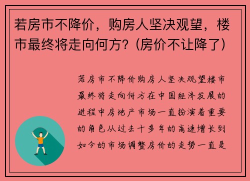 若房市不降价，购房人坚决观望，楼市最终将走向何方？(房价不让降了)