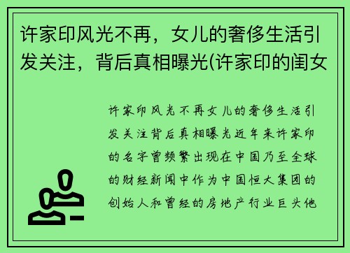 许家印风光不再，女儿的奢侈生活引发关注，背后真相曝光(许家印的闺女)