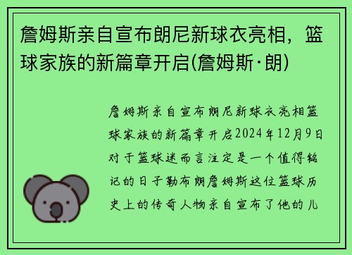 詹姆斯亲自宣布朗尼新球衣亮相，篮球家族的新篇章开启(詹姆斯·朗)