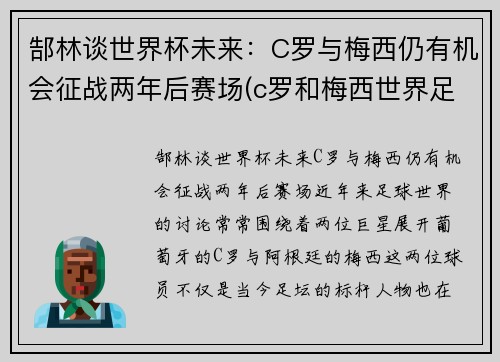 郜林谈世界杯未来：C罗与梅西仍有机会征战两年后赛场(c罗和梅西世界足球先生)